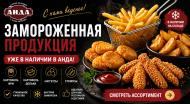 АНДА расширяет ассортимент: замороженная продукция для HoReCa