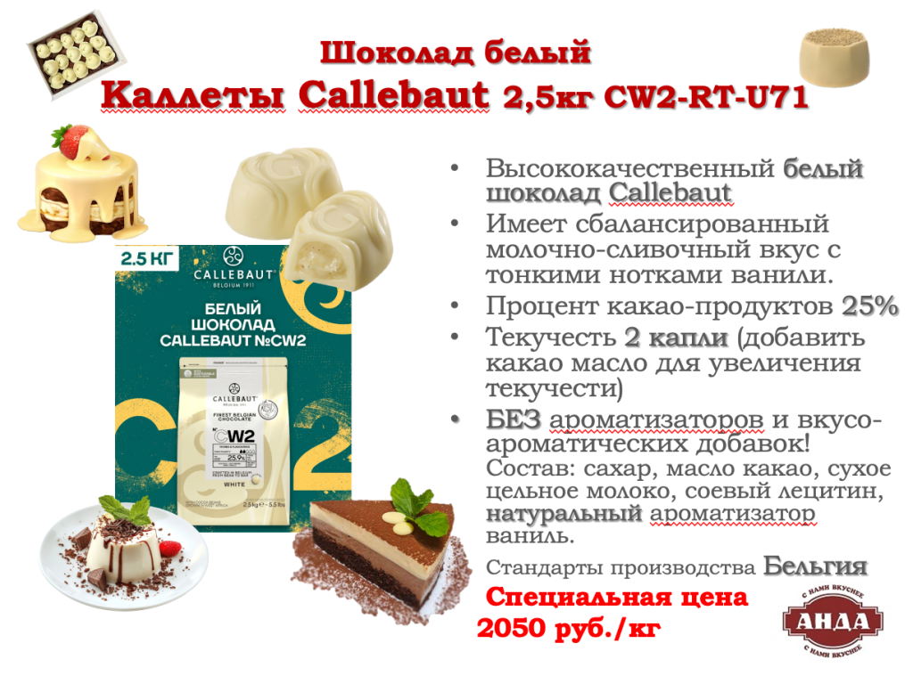Шоколад белый Callebaut