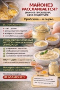 Майонез расслаивается? 